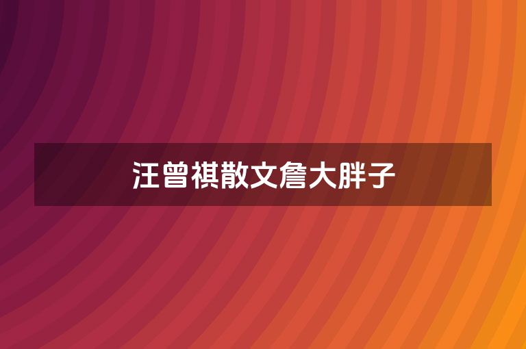 汪曾祺散文詹大胖子