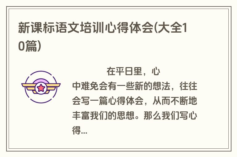 新课标语文培训心得体会(大全10篇)