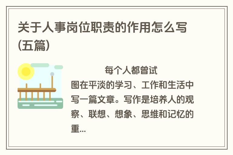 关于人事岗位职责的作用怎么写(五篇)