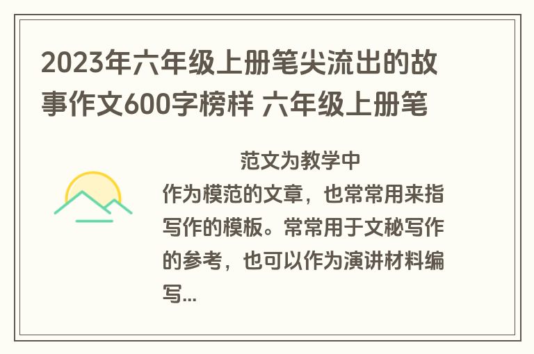 2023年六年级上册笔尖流出的故事作文600字榜样 六年级上册笔尖流出的故事作文600学骑车(五篇)