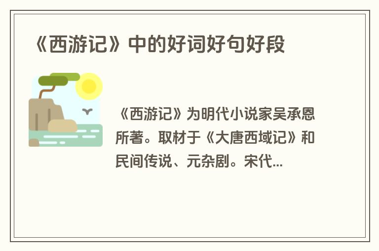 《西游记》中的好词好句好段