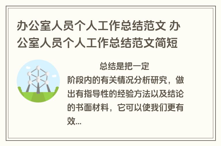 办公室人员个人工作总结范文 办公室人员个人工作总结范文简短(16篇)
