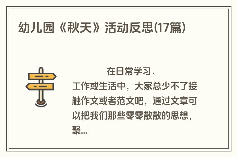 幼儿园《秋天》活动反思(17篇)