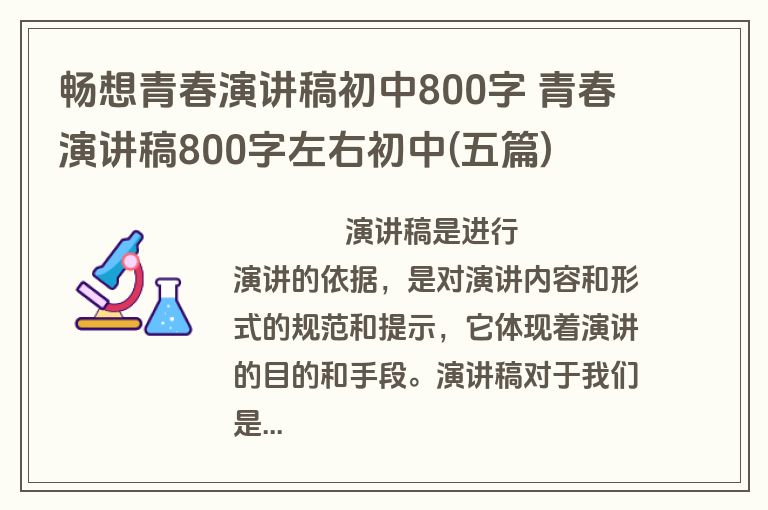 畅想青春演讲稿初中800字 青春演讲稿800字左右初中(五篇)
