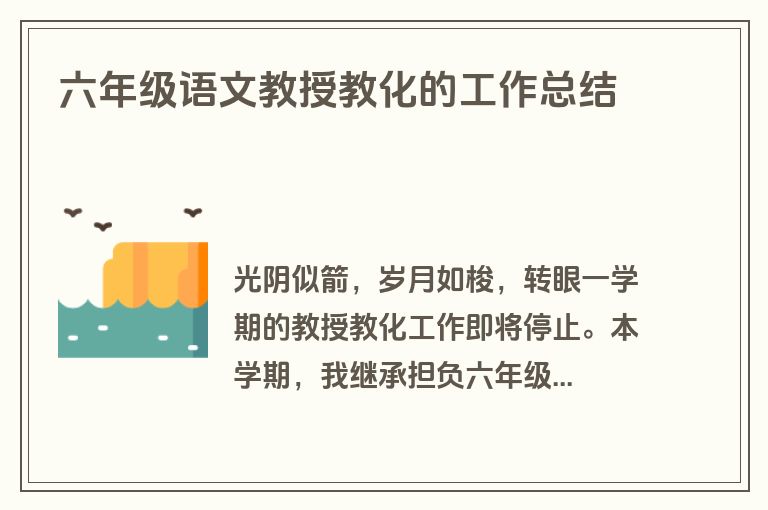 六年级语文教授教化的工作总结