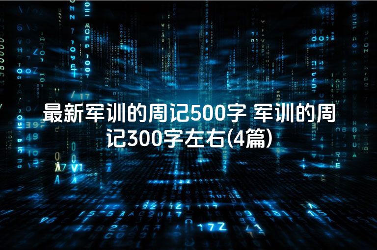 最新军训的周记500字 军训的周记300字左右(4篇)