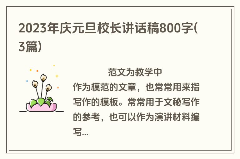 2023年庆元旦校长讲话稿800字(3篇)