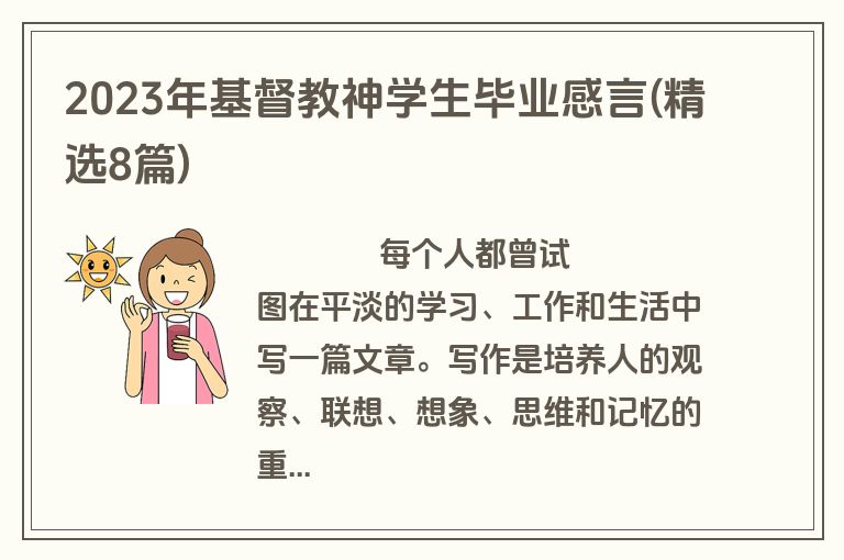 2023年基督教神学生毕业感言(精选8篇)