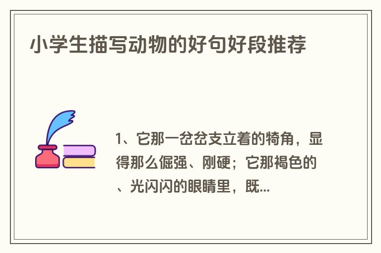 小学生描写动物的好句好段推荐