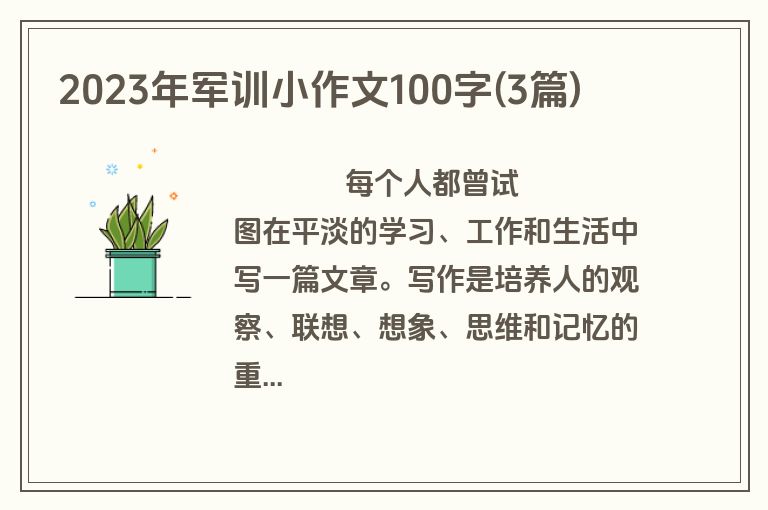 2023年军训小作文100字(3篇)