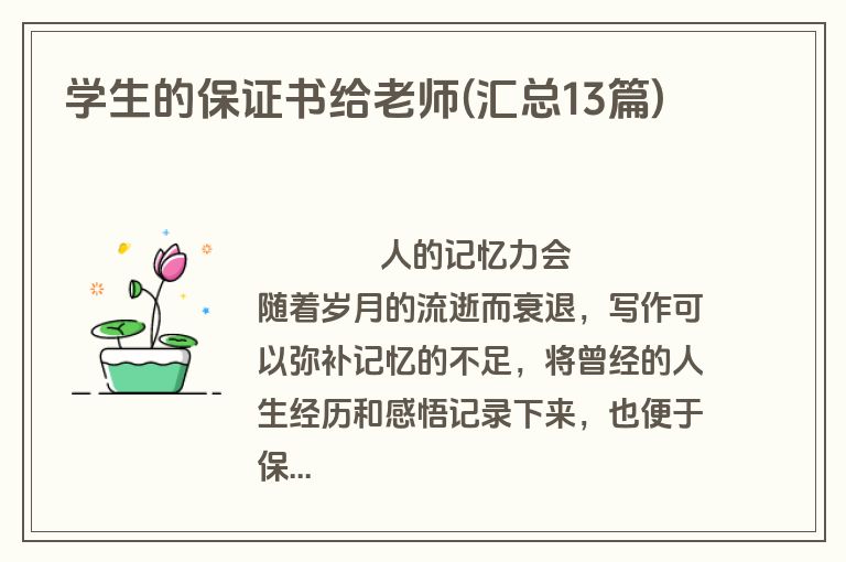 学生的保证书给老师(汇总13篇)