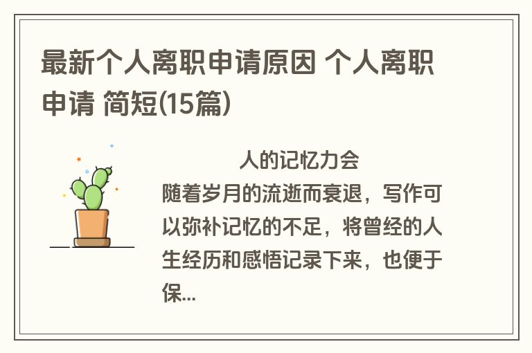 最新个人离职申请原因 个人离职申请 简短(15篇)