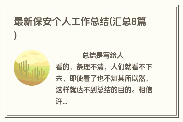 最新保安个人工作总结(汇总8篇)