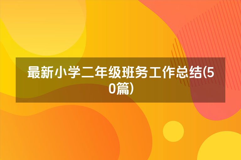 最新小学二年级班务工作总结(50篇)