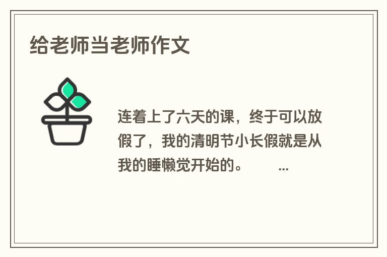 给老师当老师作文