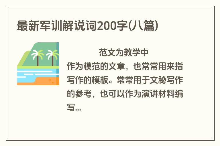 最新军训解说词200字(八篇)