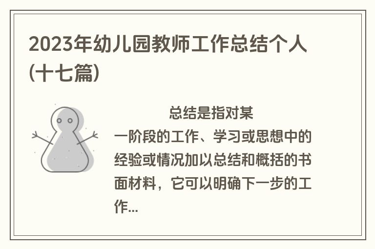 2023年幼儿园教师工作总结个人(十七篇)