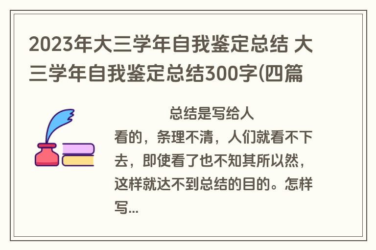 2023年大三学年自我鉴定总结 大三学年自我鉴定总结300字(四篇)