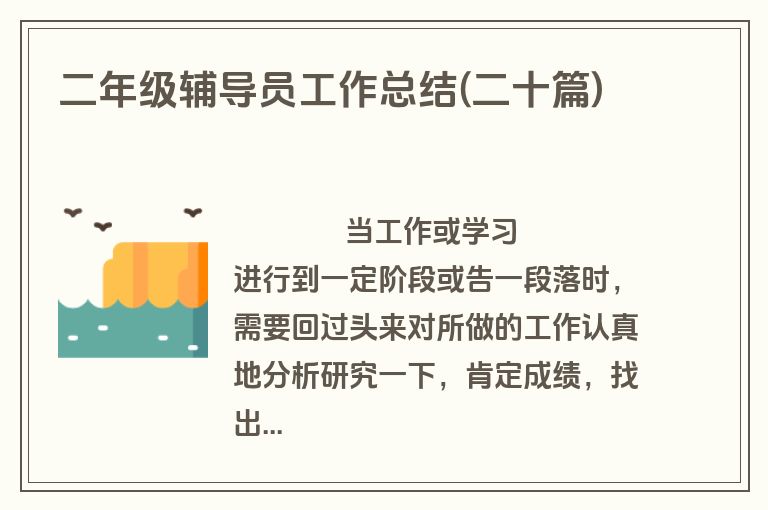 二年级辅导员工作总结(二十篇)