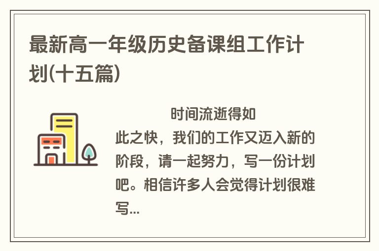 最新高一年级历史备课组工作计划(十五篇)