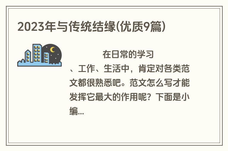 2023年与传统结缘(优质9篇)