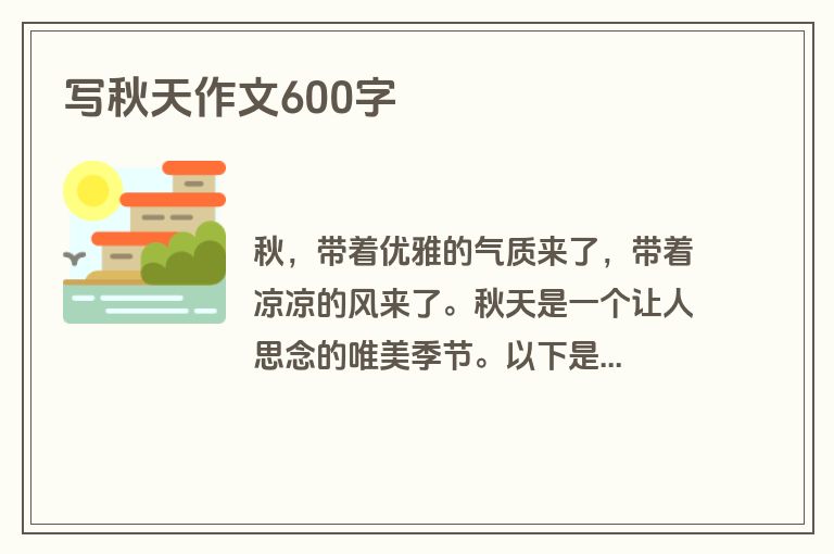 写秋天作文600字
