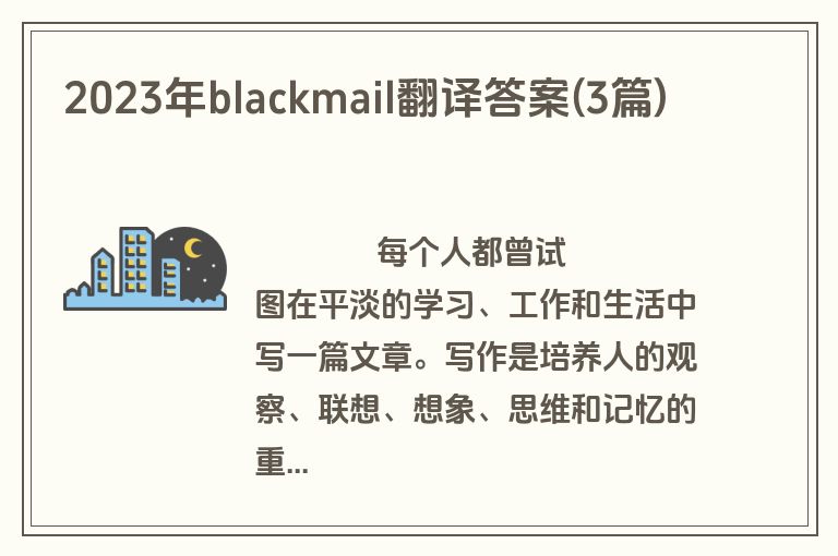 2023年blackmail翻译答案(3篇)