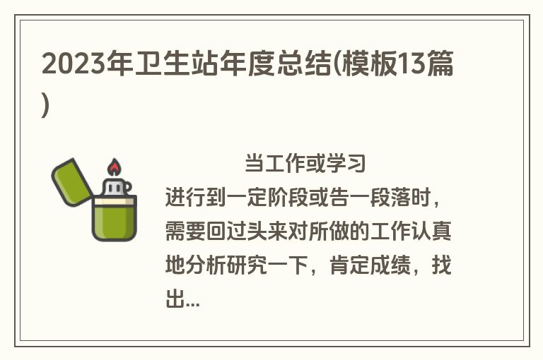 2023年卫生站年度总结(模板13篇)