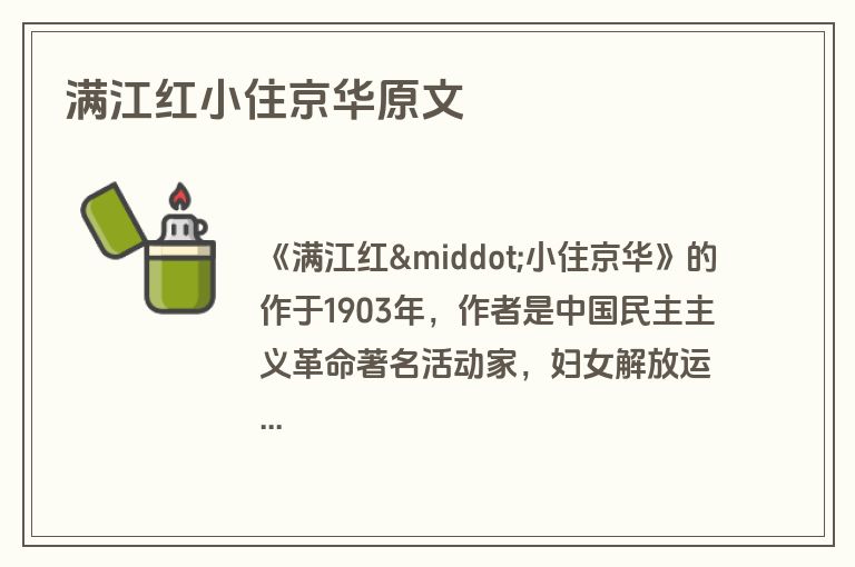 满江红小住京华原文