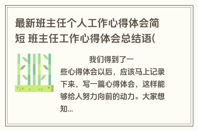 最新班主任个人工作心得体会简短 班主任工作心得体会总结语(17篇)