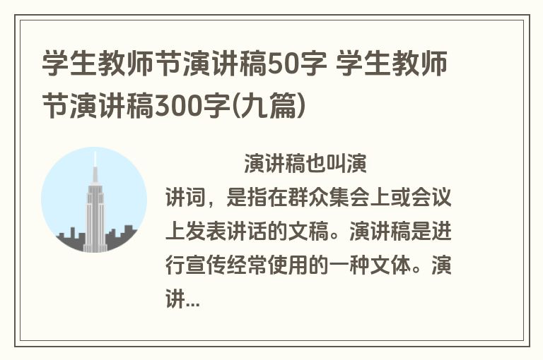 学生教师节演讲稿50字 学生教师节演讲稿300字(九篇)