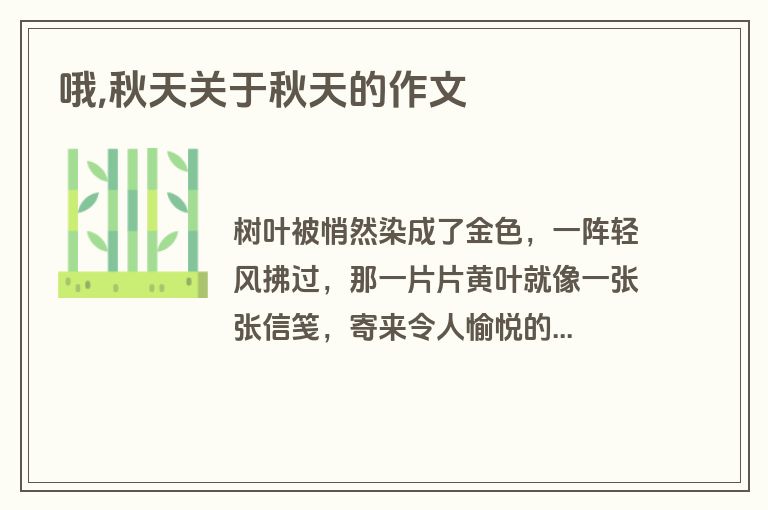 哦,秋天关于秋天的作文