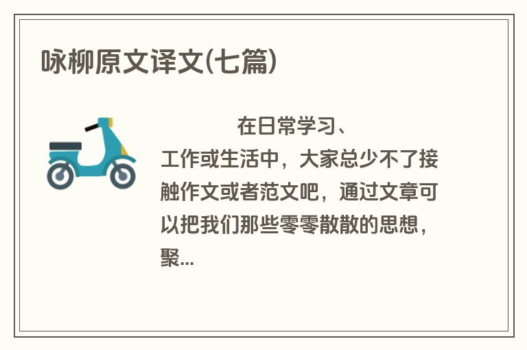 咏柳原文译文(七篇)