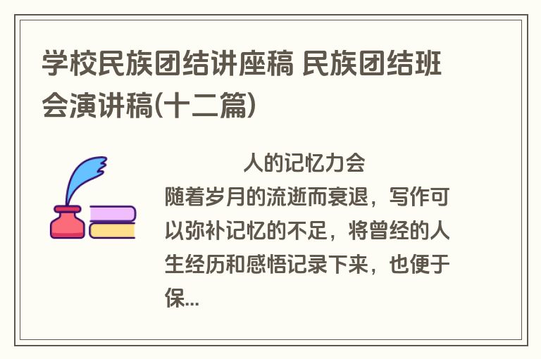 学校民族团结讲座稿 民族团结班会演讲稿(十二篇)