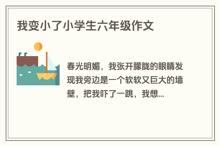 我变小了小学生六年级作文