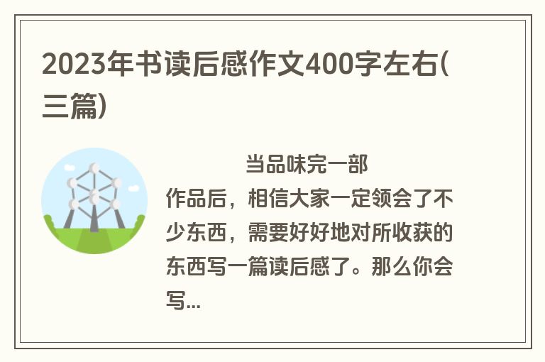 2023年书读后感作文400字左右(三篇)