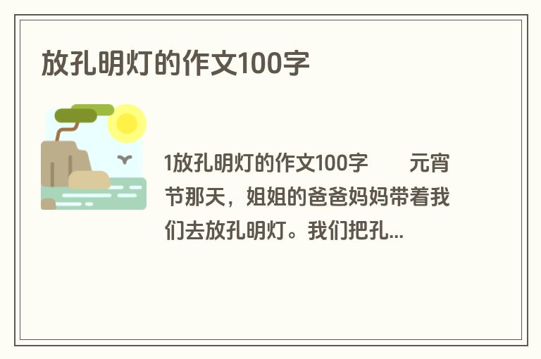 放孔明灯的作文100字