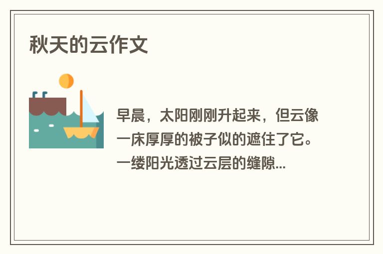秋天的云作文