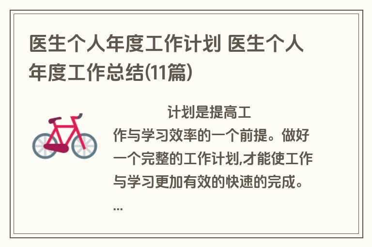 医生个人年度工作计划 医生个人年度工作总结(11篇)