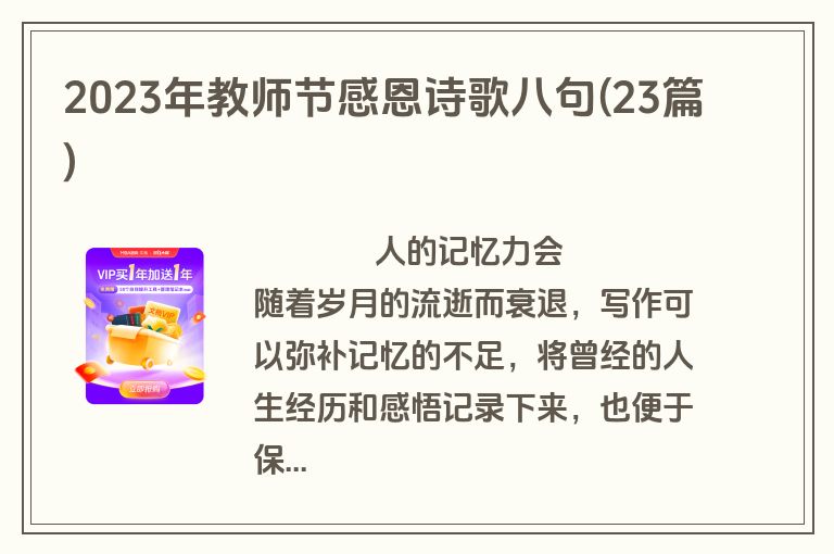 2023年教师节感恩诗歌八句(23篇)