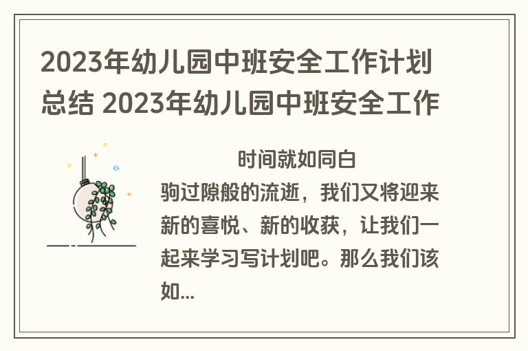 2023年幼儿园中班安全工作计划总结 2023年幼儿园中班安全工作计划总结与反思(3篇)