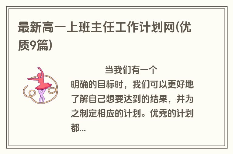 最新高一上班主任工作计划网(优质9篇)