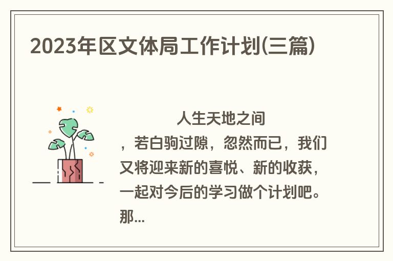 2023年区文体局工作计划(三篇)