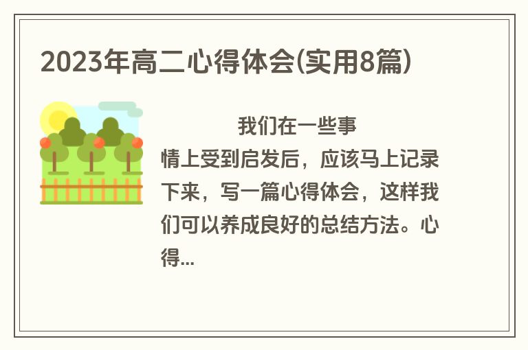 2023年高二心得体会(实用8篇)