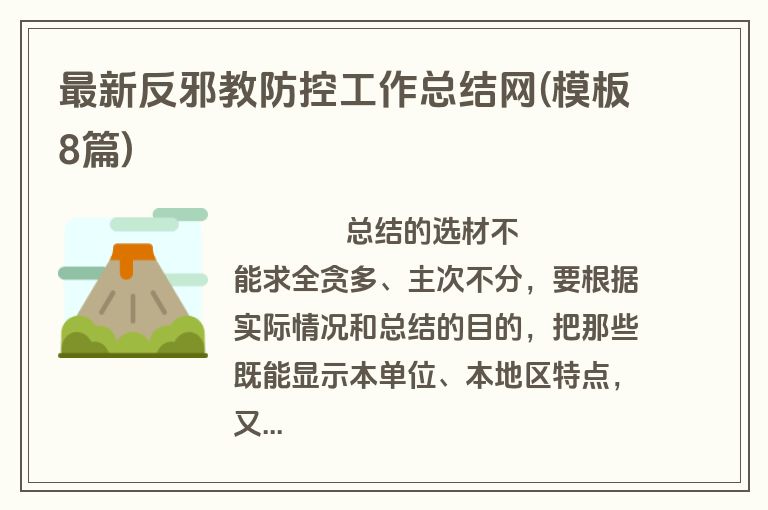 最新反邪教防控工作总结网(模板8篇)