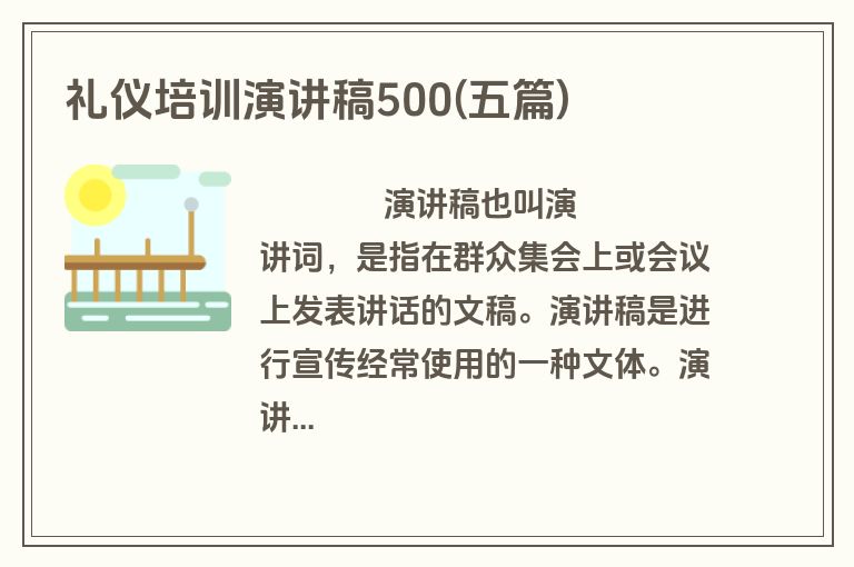 礼仪培训演讲稿500(五篇)