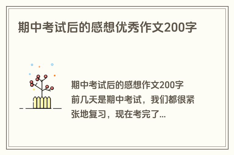 期中考试后的感想优秀作文200字
