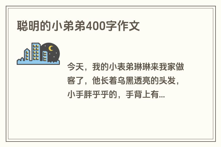 聪明的小弟弟400字作文