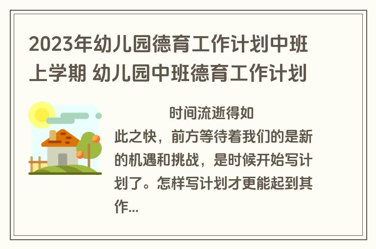2023年幼儿园德育工作计划中班上学期 幼儿园中班德育工作计划(实用10篇)