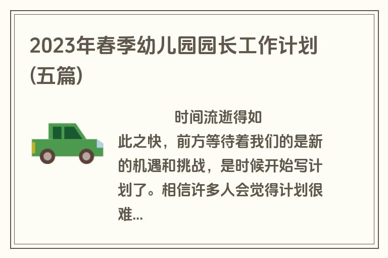 2023年春季幼儿园园长工作计划(五篇)
